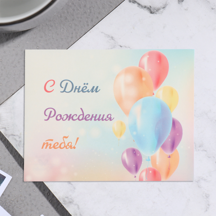 Мини-открытка С Днём Рождения тебя! воздушные шары, 7х9 см мини открытка для тебя рамка 7х9 см
