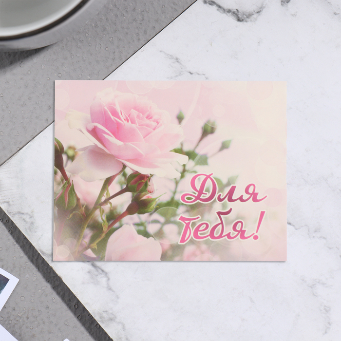 Мини-открытка Для тебя! розовая роза, 7х9 см