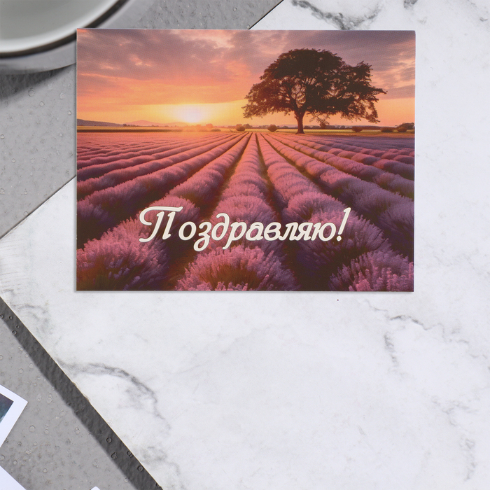 Мини-открытка Поздравляю! поля лаванды, 7х9 см мини открытка поздравляю ежик цветы 7х7 см