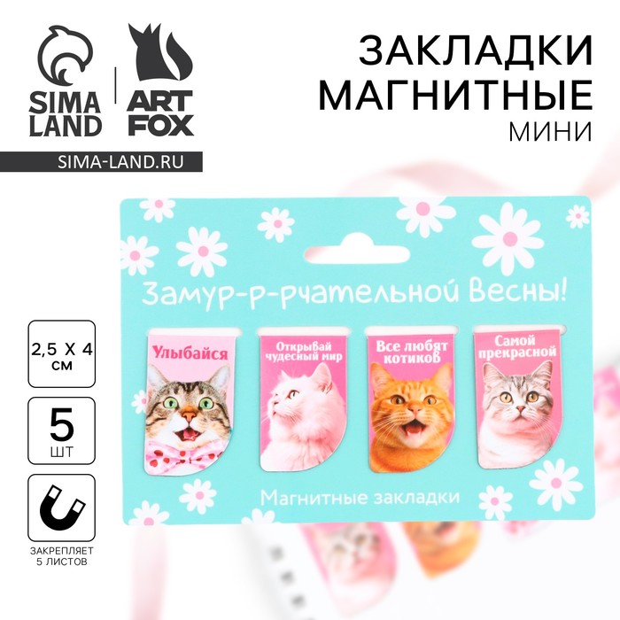 

Магнитные закладки мини, 4 шт «Замурчательной весны»