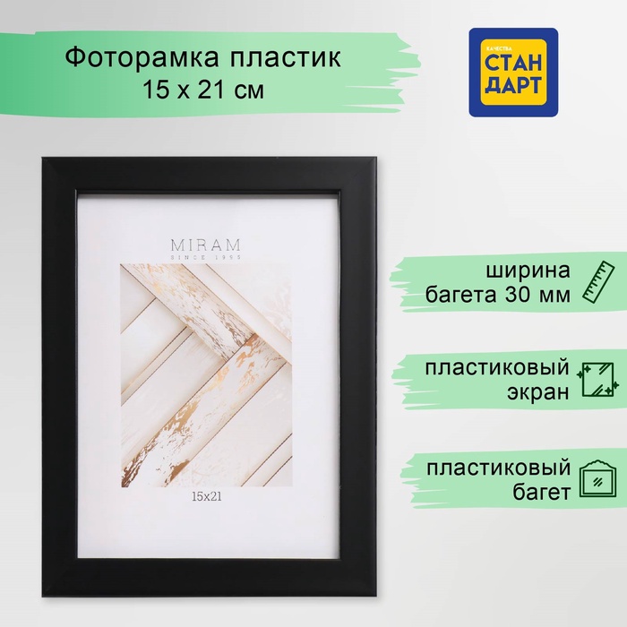 

Фоторамка пластик "МИРАМ" 15х21 см, 650077-6 (пластиковый экран)