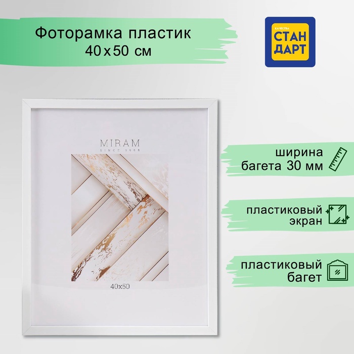 

Фоторамка пластик "МИРАМ" 40х50 см, 650061-16 (пластиковый экран)