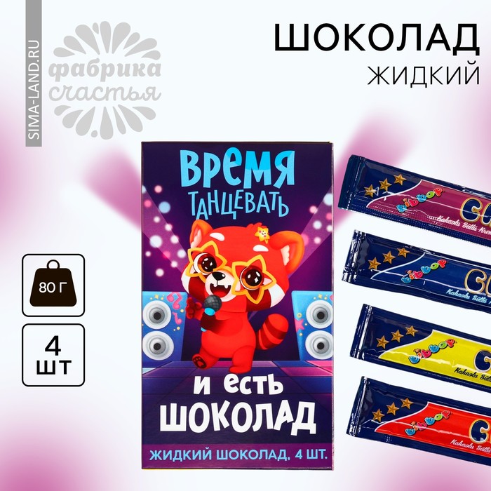 

Шоколад жидкий «Время танцевать», 80 г (4 шт. х 20 г).