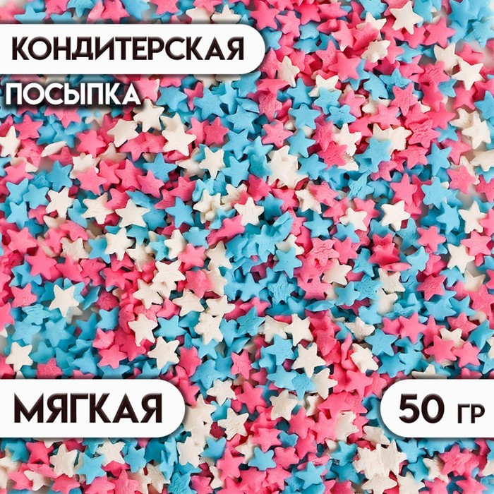 Посыпка кондитерская Звездочки: белые, розовые, голубые, 50 г, кондитерская посыпка с пудовъ сердечки розовые перламутровые 45 г