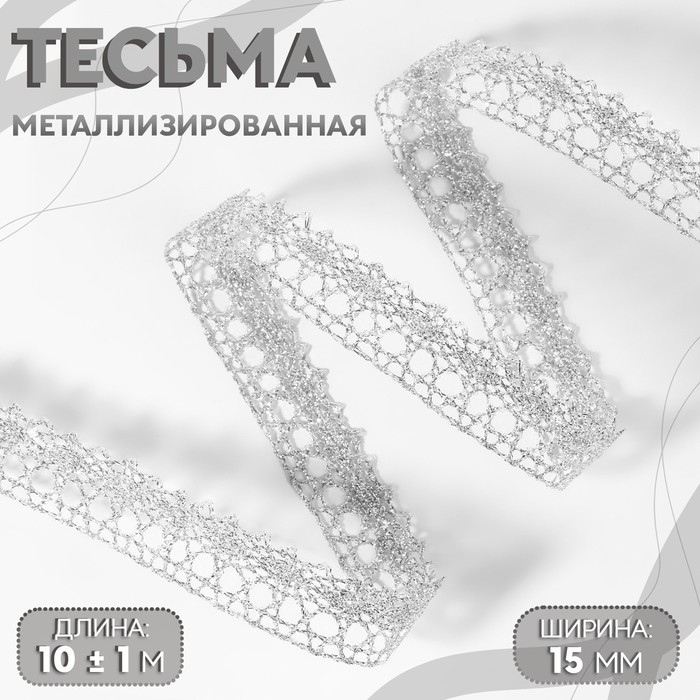 

Тесьма декоративная, металлизированная, 10 ± 1 м, 15 мм, цвет серебряный