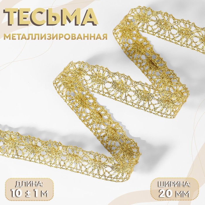 

Тесьма декоративная, металлизированная, 10 ± 1 м, 20 мм, цвет золотой