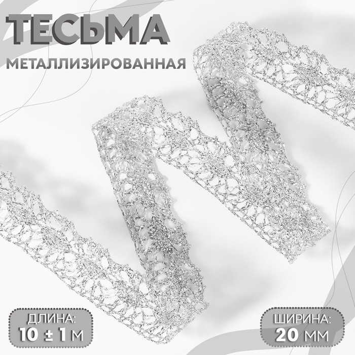 

Тесьма декоративная, металлизированная, 10 ± 1 м, 20 мм, цвет серебряный
