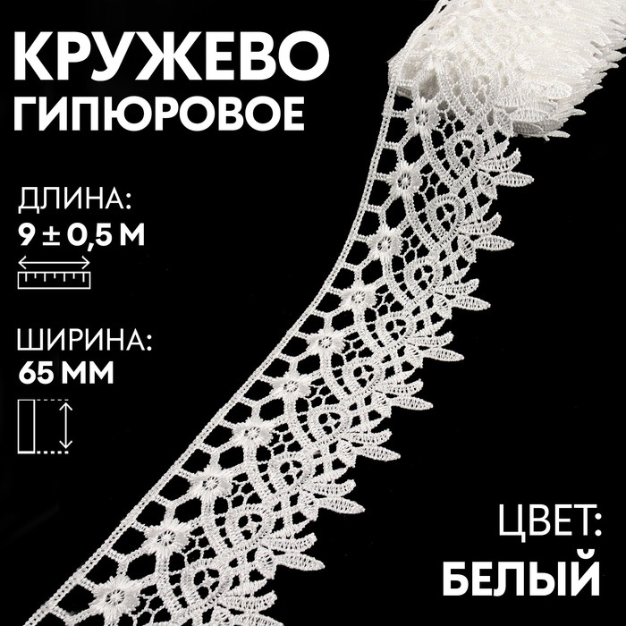 

Кружево гипюровое, 65 мм × 9 ± 0,5 м, цвет белый