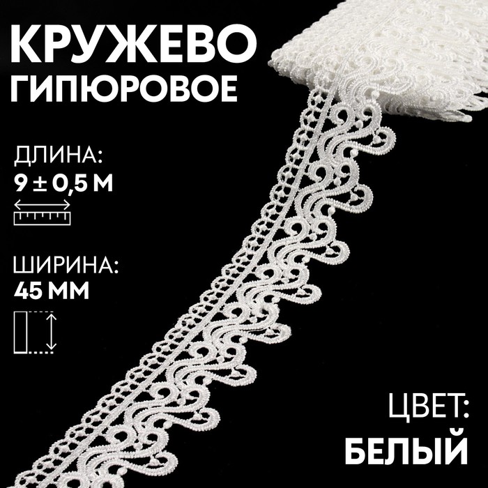 

Кружево гипюровое, 45 мм × 9 ± 0,5 м, цвет белый