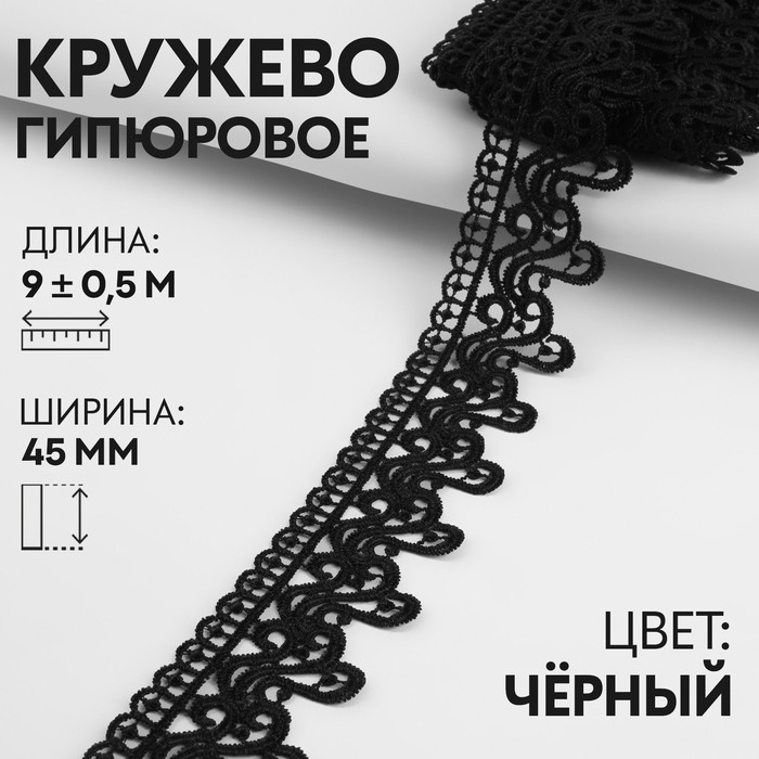 

Кружево гипюровое, 45 мм × 9 ± 0,5 м, цвет чёрный