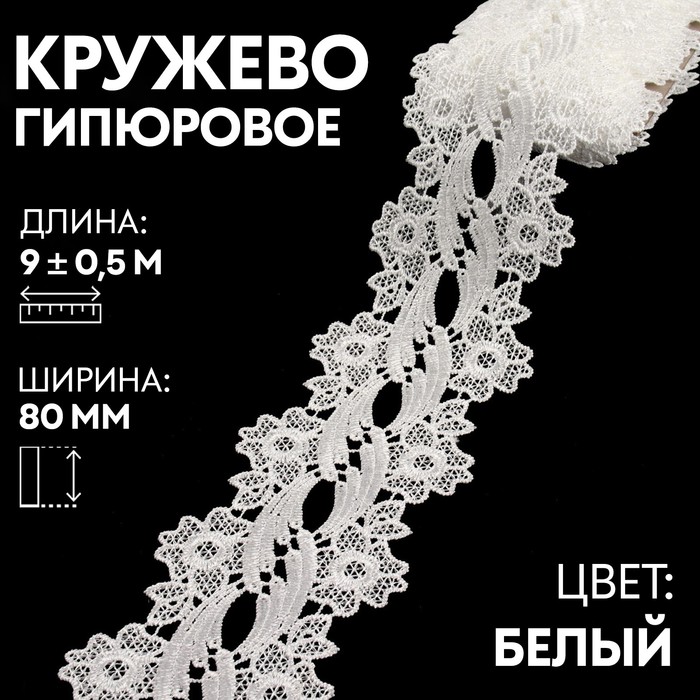 

Кружево гипюровое, 80 мм × 9 ± 0,5 м, цвет белый