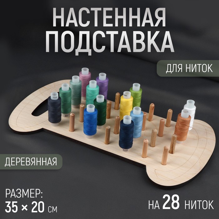 

Подставка для ниток на 28 шт, настенная/настольная, 35 × 20 см, цвет бежевый