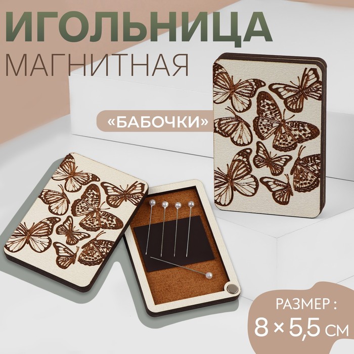 

Игольница магнитная «Бабочки», 8 × 5,5 см, цвет бежевый