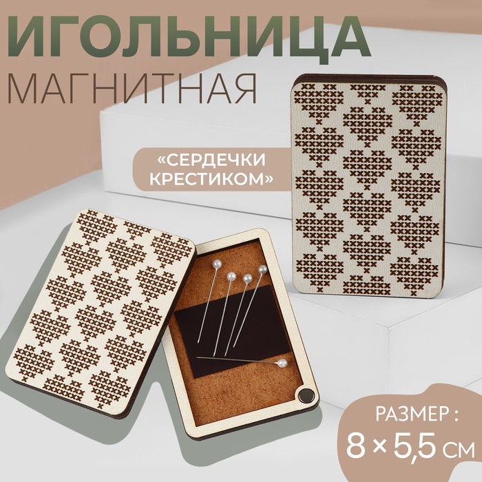 Игольница магнитная «Сердечки крестиком», 8 × 5,5 см, цвет бежевый