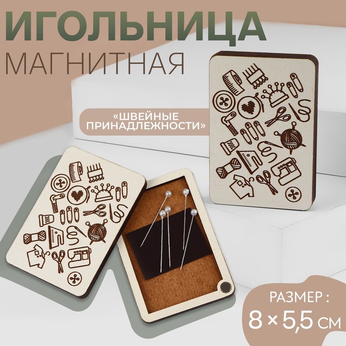 

Игольница магнитная «Швейные принадлежности», 8 × 5,5 см