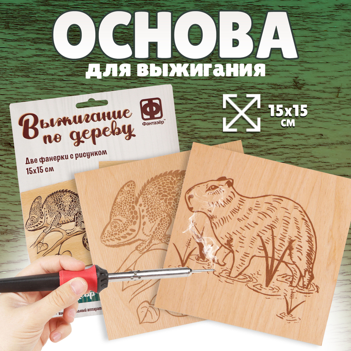 

Основы для выжигания «Хамелеон и Капибара»