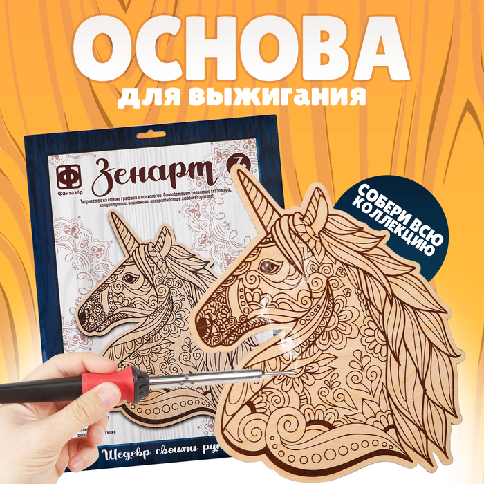 Основы для выжигания ЗЕНАРТ Единорог 392₽