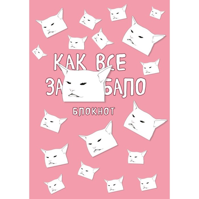 

Блокнот «Как все задолбало», А4
