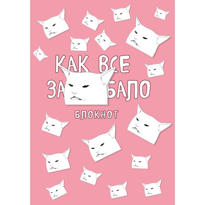 Блокнот «Как все задолбало», А4 блокнот как все задолбало в точку а4