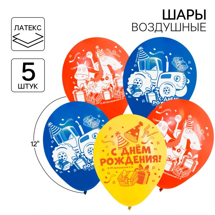 

Шар воздушный "С Днем рождения!", 12 дюйм, латексный, 5 штук, Синий трактор