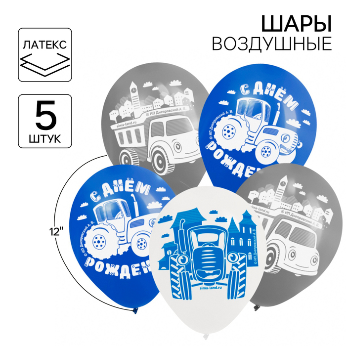 

Шар воздушный "С Днем рождения!", 12 дюйм, латексный, 5 штук, Синий трактор