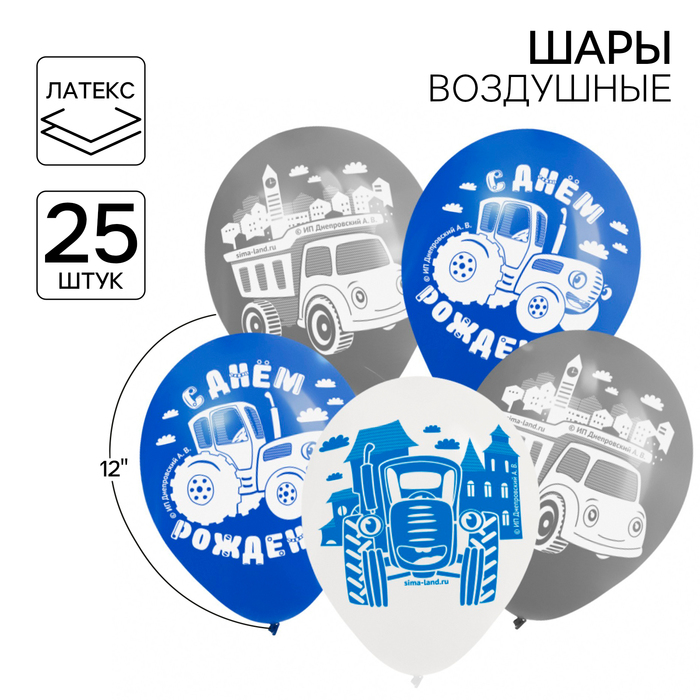 

Шар воздушный "С Днем рождения!", 12 дюйм, латексный, 25 штук, Синий трактор