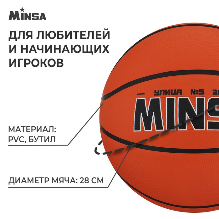 фото Мяч баскетбольный minsa, пвх, клееный, 8 панелей, р. 5