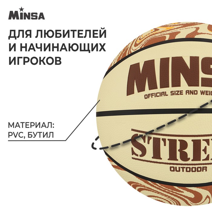 фото Мяч баскетбольный minsa street, пвх, клееный, 8 панелей, р. 7