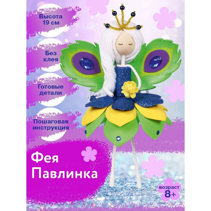 Набор создай куклу «Фея Павлинка» набор создай куклу фея павлинка волшебная мастерская фк 13 вм