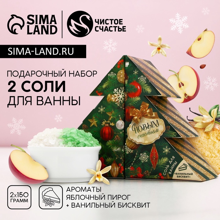 

Подарочный набор косметики «С Новым годом!», соль для ванны 2 х 150 г, ЧИСТОЕ СЧАСТЬЕ