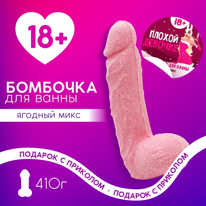 

Бомбочка для ванны "Плохой девочке", 410 гр, аромат ягодный микс