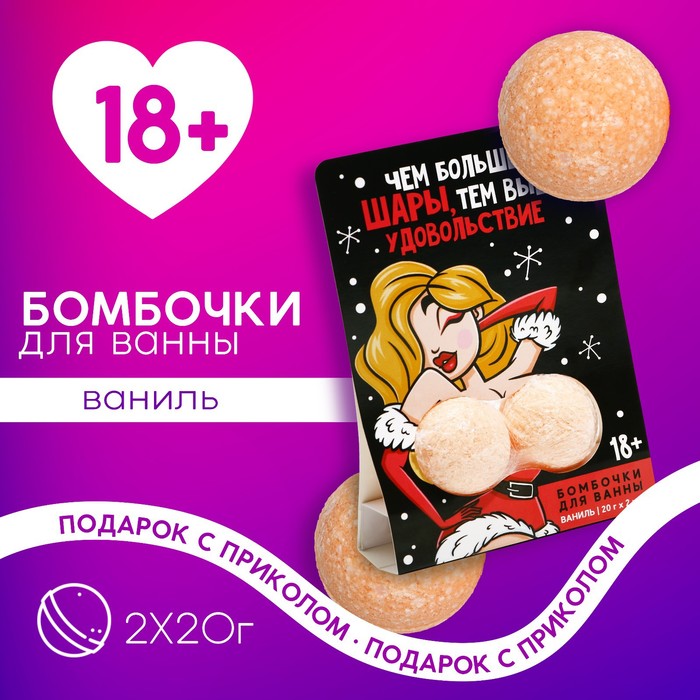 

Набор "Чем больше шары, тем выше удовольствие", бомбочки для ванны 2 шт по 20 гр