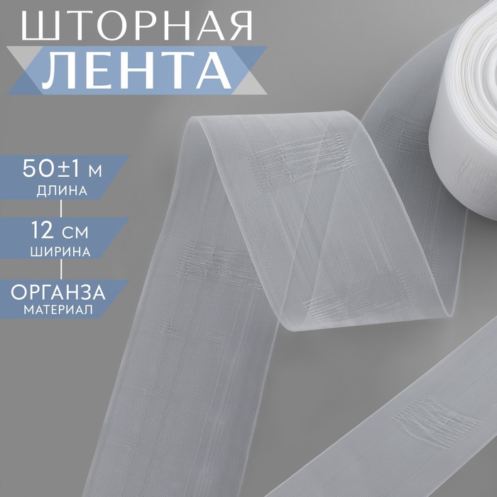 Шторная лента классическая, органза, 12 см, 50 ± 1 м, цвет прозрачный