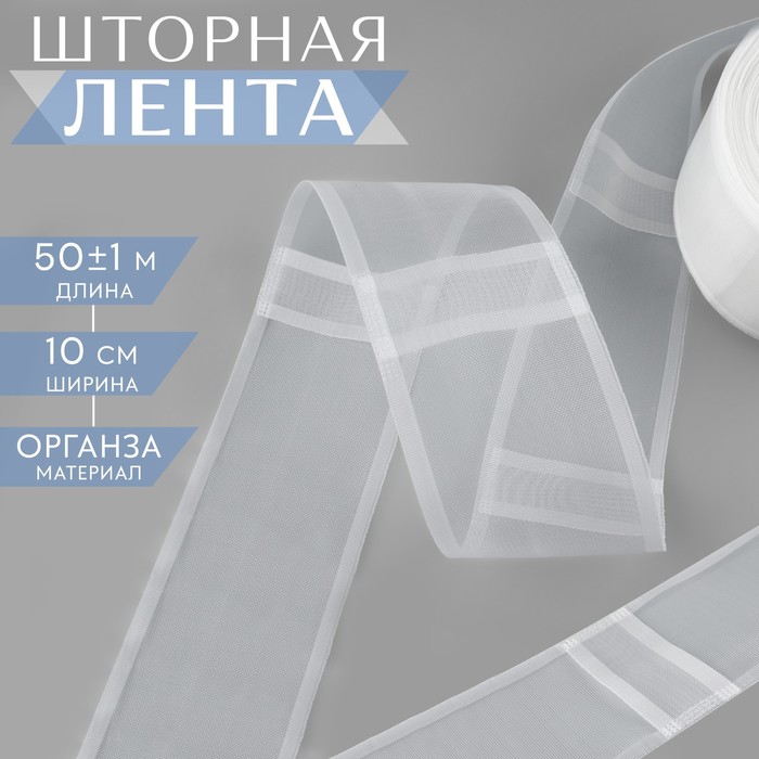 Шторная лента классическая, органза, 10 см, 50 ± 1 м, цвет прозрачный