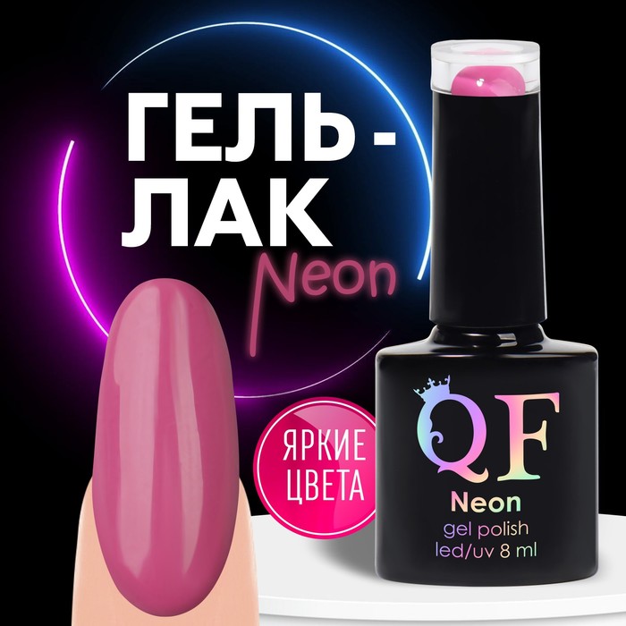 

Гель лак для ногтей «NEON», 3-х фазный, 8 мл, LED/UV, цвет тёмно-розовый (62)