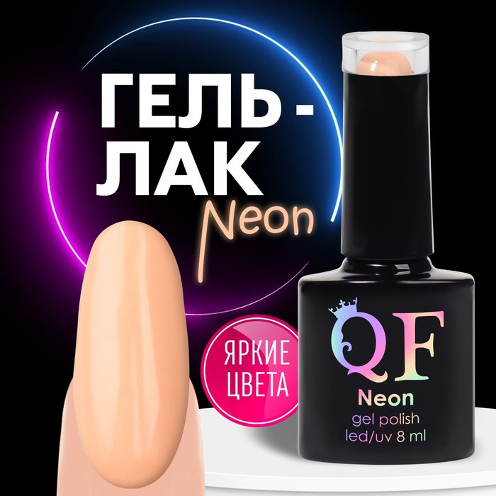 

Гель лак для ногтей «NEON», 3-х фазный, 8 мл, LED/UV, цвет бежевый (64)