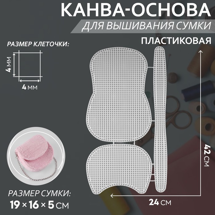 Канва-основа для вышивания сумки, пластиковая, 42 × 24 см, цвет белый