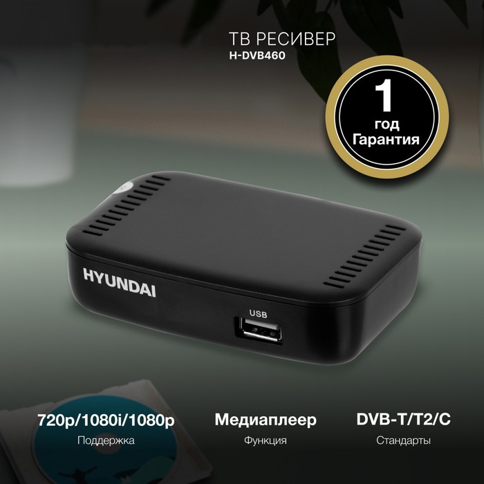 фото Ресивер dvb-t2 hyundai h-dvb460 черный