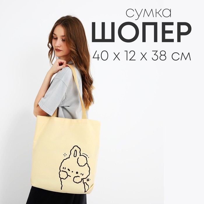 

Сумка шопер Зайка, 40х12х38, цвет бежевый