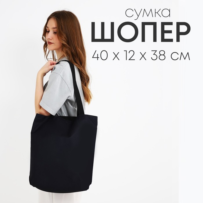 

Сумка шопер NAZAMOK, 40х12х38, цвет черный