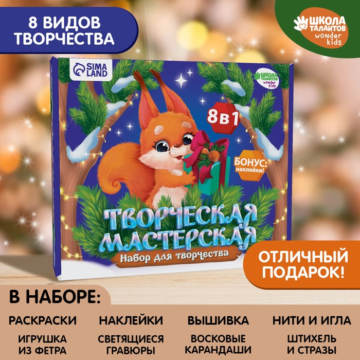 

Новогодний набор для творчества. Творческая мастерская «Новый год! Бёлочка и шарик»