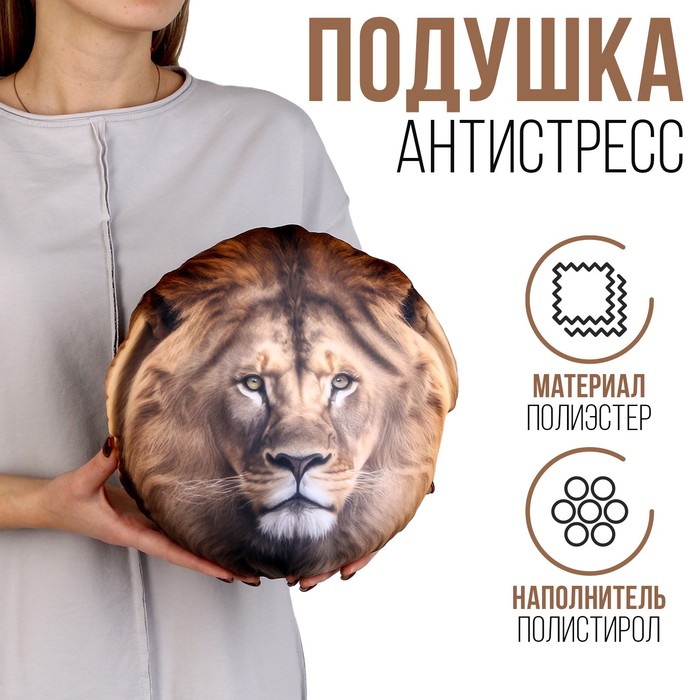 

Антистресс подушка «Лев»