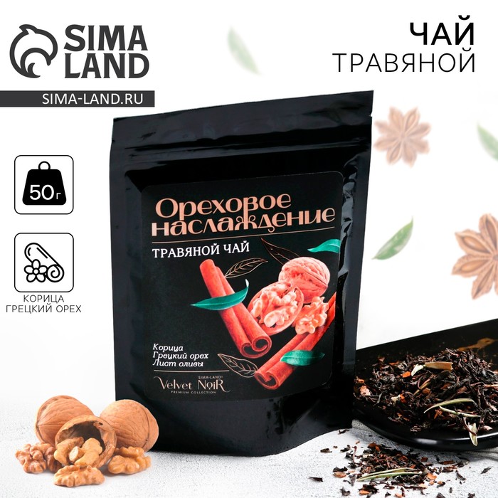 Чай травяной «Ореховое наслаждение» premium: корица, грецкий орех, лист оливы, 50 г. чай зеленый грецкий орех 50 г