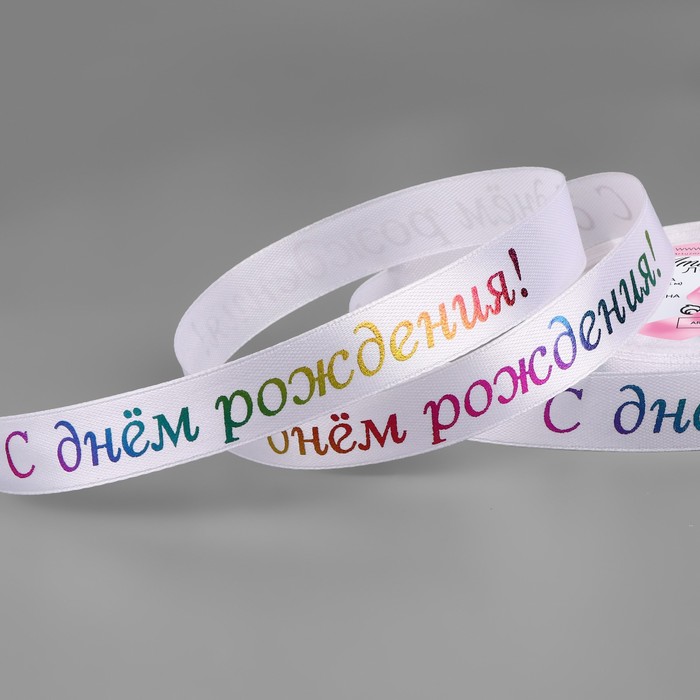 

Лента атласная «С Днём рождения», 15 мм, 18 ± 1 м, цвет белый №001