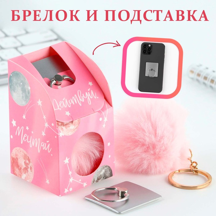 Набор: подставка для телефона-кольцо и брелок «Мечтай» набор ты прекрасна подставка для телефона кольцо и брелок