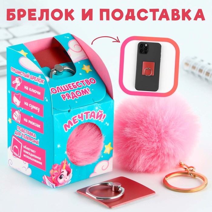 

Набор: подставка для телефона-кольцо и брелок «Верь в чудеса»