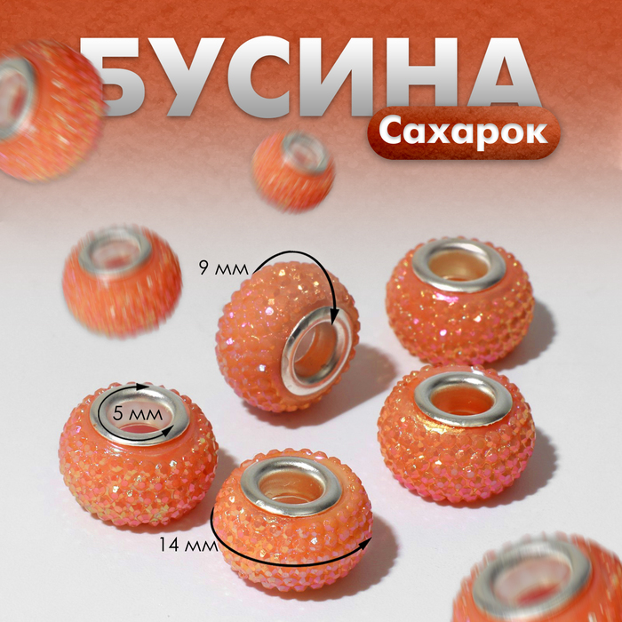 

Бусина «Сахарок», цвет оранжевый