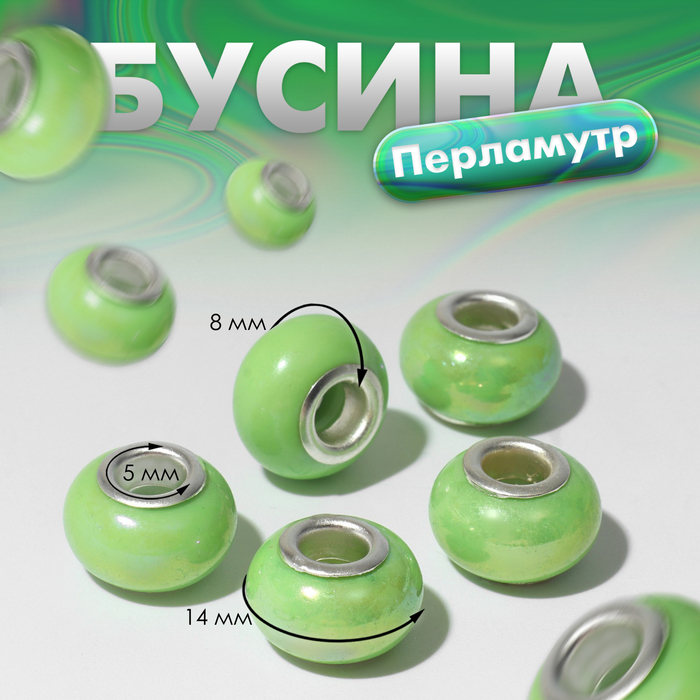 

Бусина «Перламутр», цвет светло-зелёный