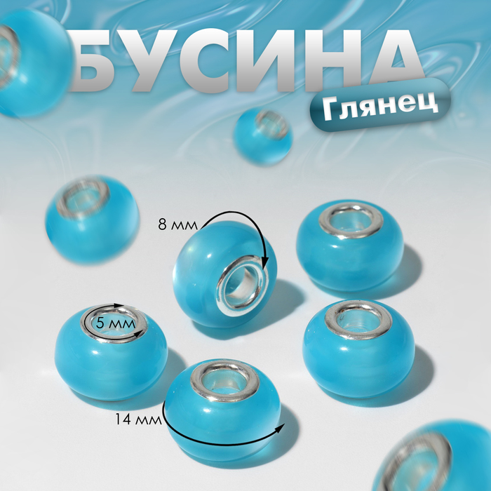 

Бусина "Глянец", цвет голубой