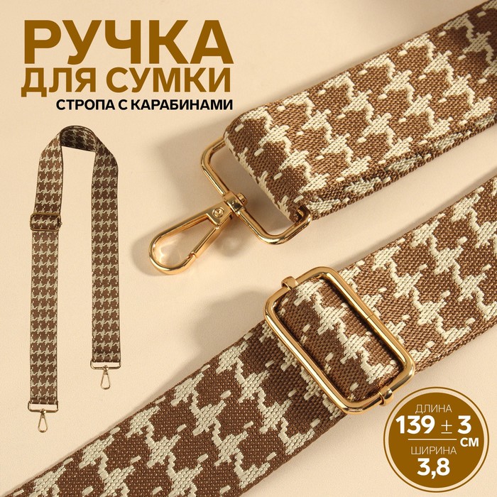 Ручка для сумки «Гусиная лапка», стропа, с карабинами, 139 ± 3 × 3,8 см, цвет бежевый/коричневый